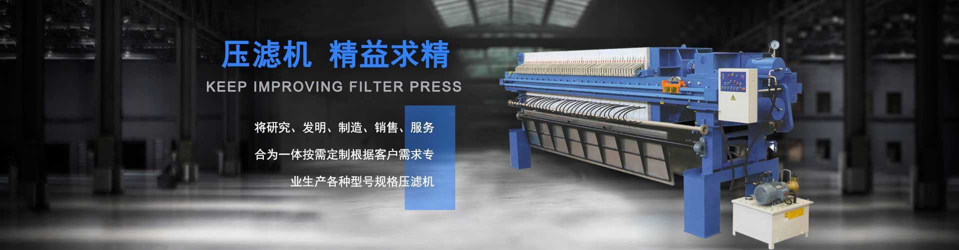 壓濾機,精益求精,專業生產 各種型號規格壓濾機