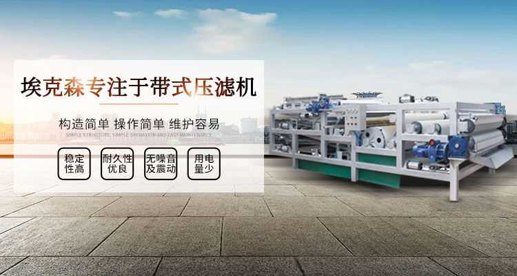 帶式壓濾機,構造簡單,操作簡單,維護容易
